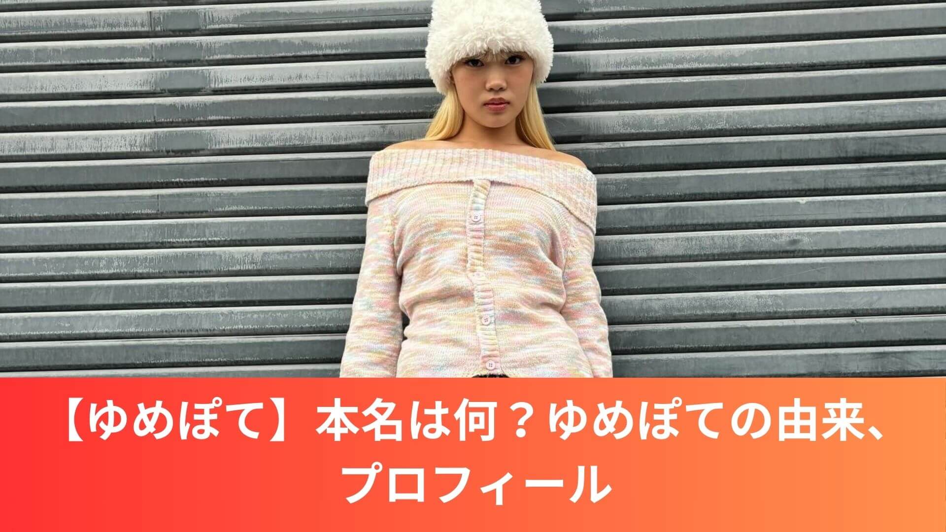 【ゆきぽて】本名は何？ゆめぽての由来、プロフィール