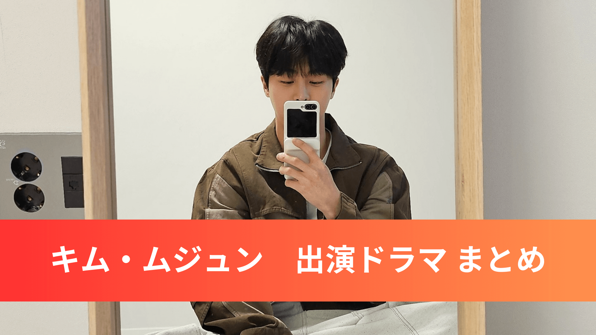 キムムジュン　出演ドラマ まとめ