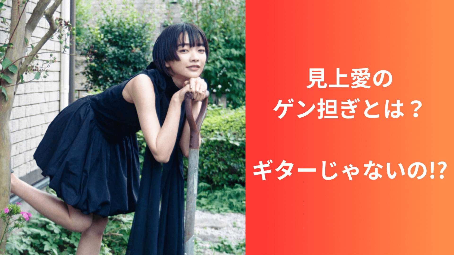 見上愛のゲン担ぎとは？ギターじゃないの!?