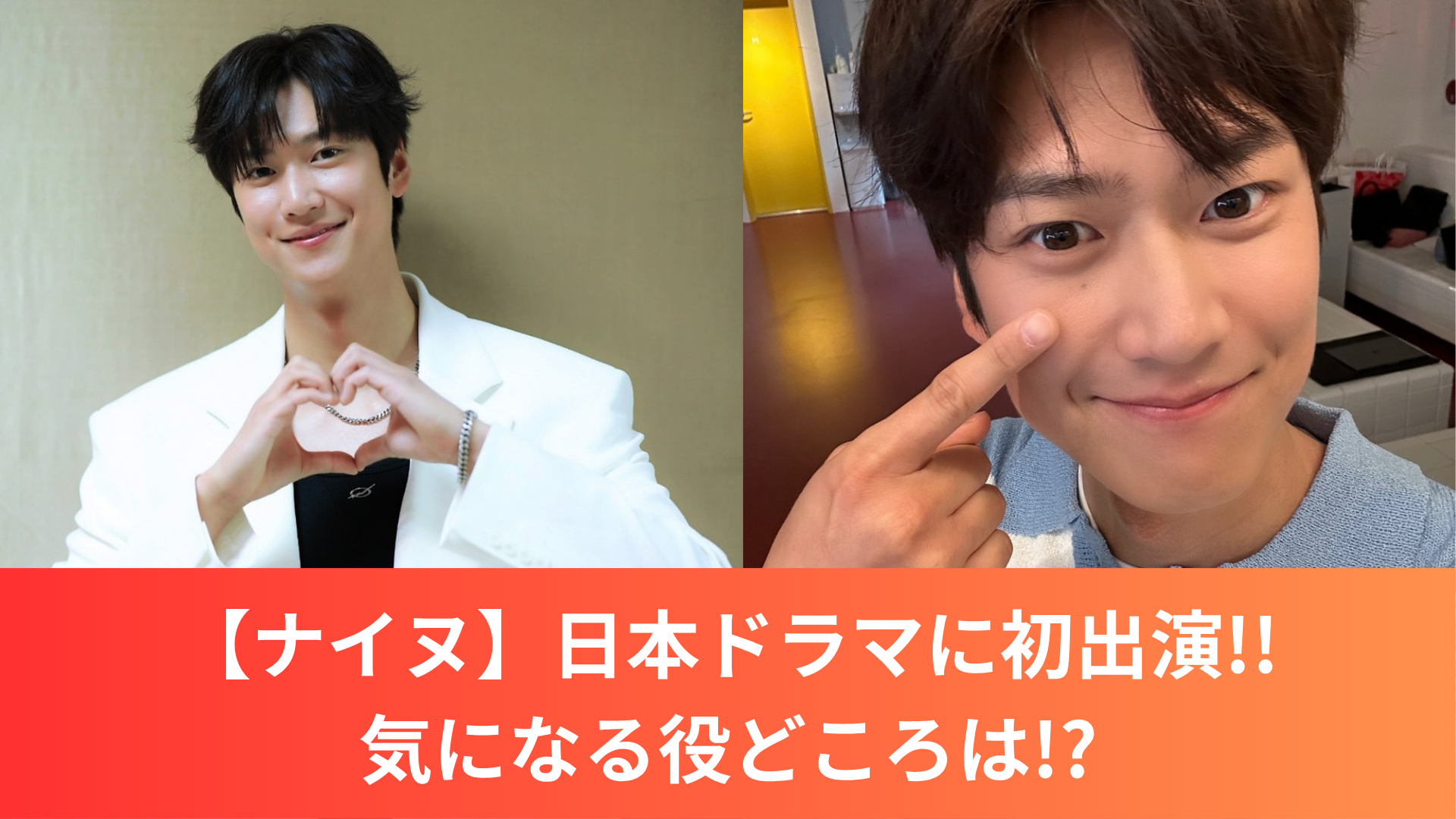 【ナイヌ】日本ドラマに初出演!!気になる役どころは!?