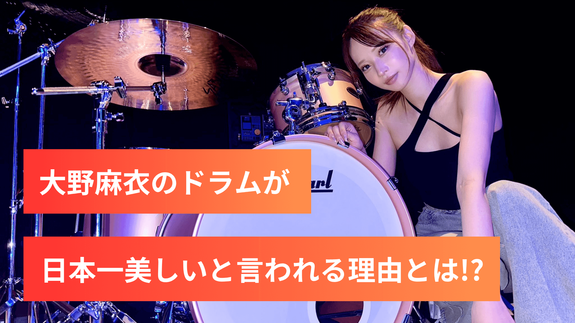 大野麻衣のドラムが日本一美しいと言われる理由とは!?