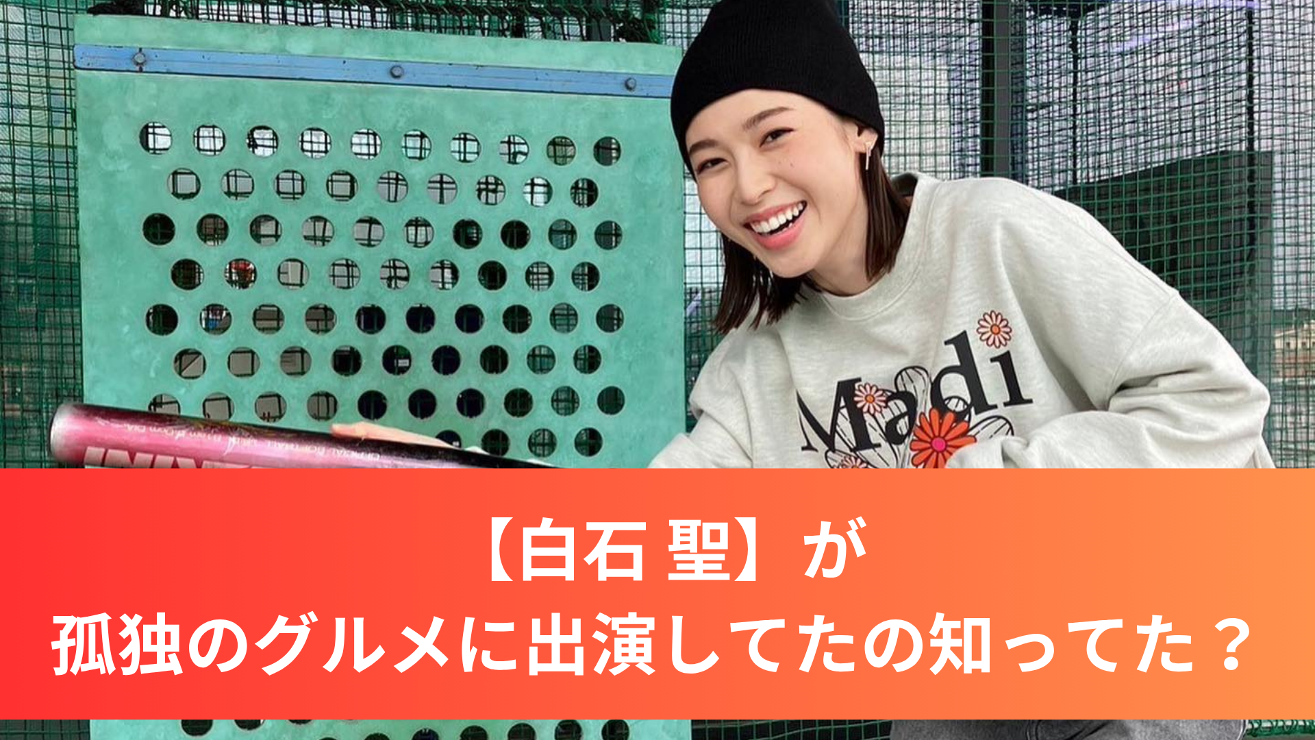 【白石聖】が孤独のグルメに出演してたの知ってた？